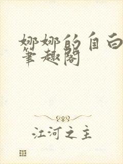 娜娜的自白by笔趣阁