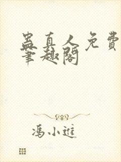 蛊真人免费阅读笔趣阁