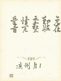 爱情季节免费观看完整版在线全集封面