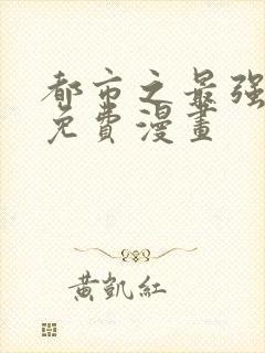 都市之最强狂兵免费漫画