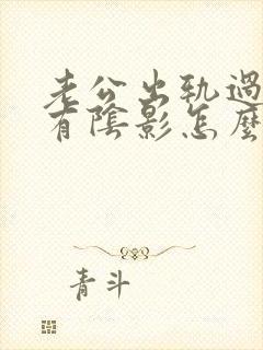 老公出轨过心里有阴影怎么办