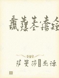乔先生,夫人她飒爆全场短剧封面