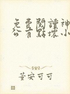 免费阅读神秘老公有点坏小说