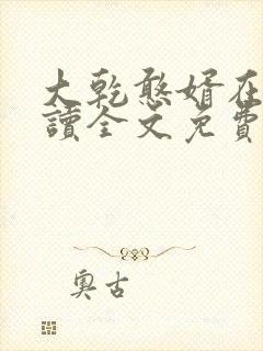 大乾憨婿在线阅读全文免费