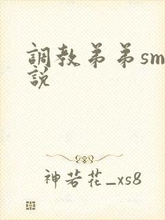 调教弟弟sm小说