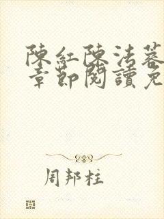 陈红陈法蓉最新章节阅读免费