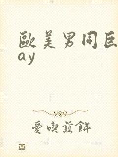 欧美男同巨大gay