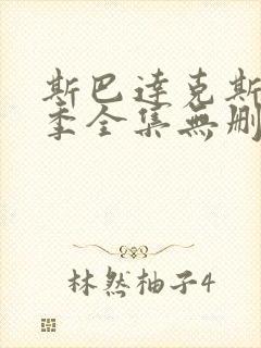 斯巴达克斯第一季全集无删减版免费