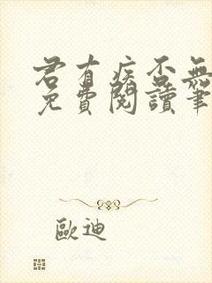 君有疾否无删减免费阅读笔趣阁txt