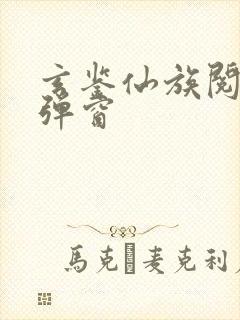 玄鉴仙族阅读无弹窗封面