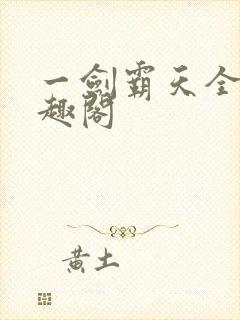 一剑霸天全文笔趣阁