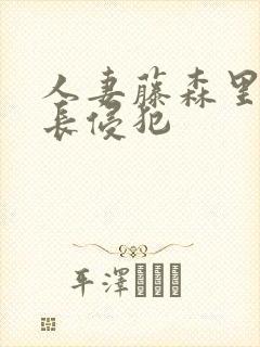 人妻藤森里穂社长侵犯