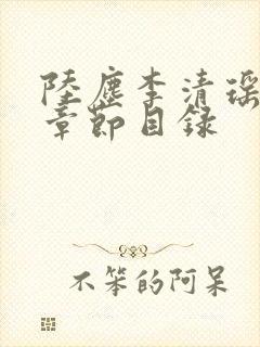 陆尘李清瑶最新章节目录封面