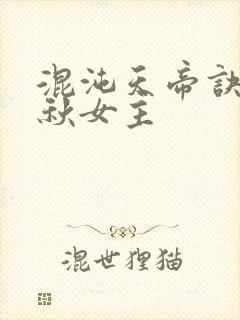 混沌天帝诀楚剑秋女主
