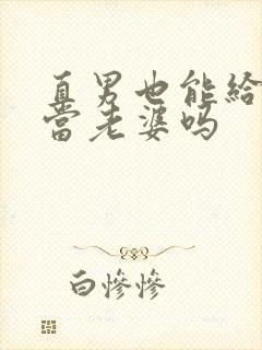 直男也能给别人当老婆吗封面