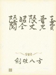 陆昭陵晋王周时阅全文免费阅读笔趣阁封面