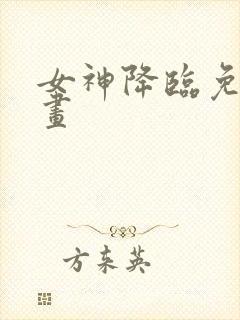 女神降临免费漫画封面
