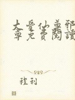 大爱仙尊邪银魔尊免费阅读