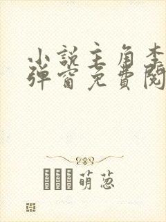 小说主角李晋无弹窗免费阅读封面