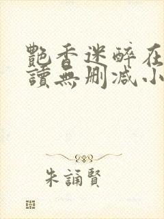 艳香迷醉在线阅读无删减小说