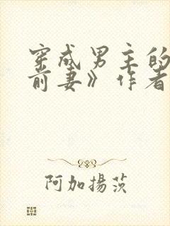 穿成男主的炮灰前妻》作者:华阙阙
