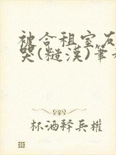 被合租室友c到哭(糙汉)笔趣阁程刚