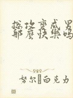 总攻变成男人有那么快乐吗