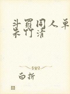 斗罗同人单女主朱竹清