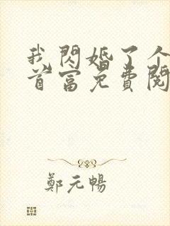 我闪婚了个帝国首富免费阅读