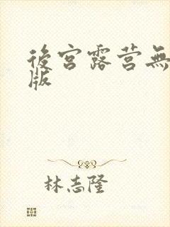 后宫露营无删减版
