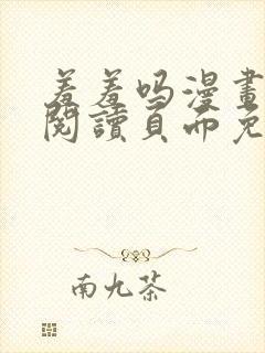 羞羞吗漫画在线阅读页面免费入口页面弹窗封面