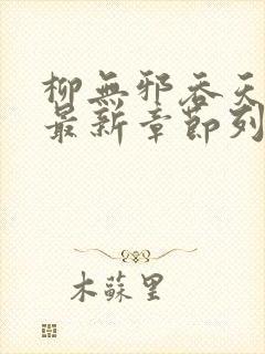 柳无邪吞天神鼎最新章节列表