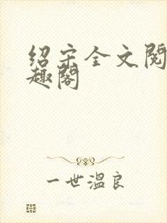绍宋全文阅读笔趣阁