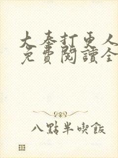 大奉打更人小说免费阅读全文无删减封面