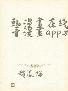 韩漫画在线免费看漫画app无删减封面