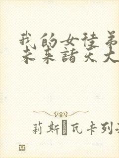 我的女徒弟们是未来诸天大佬动漫封面