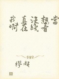 我真没想当皇帝啊在线看