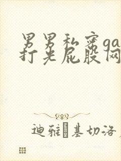男男私密gay打光屁股网站