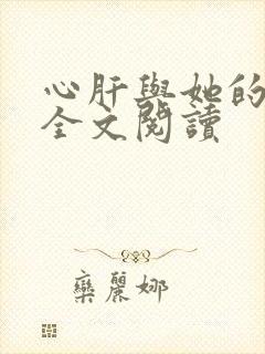 心肝与她的舔狗全文阅读