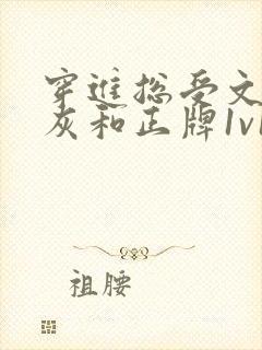 穿进总受文的炮灰和正牌1v1