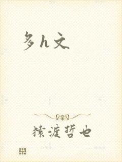 多h文
