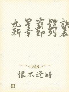 九星霸体诀龙尘新章节列表