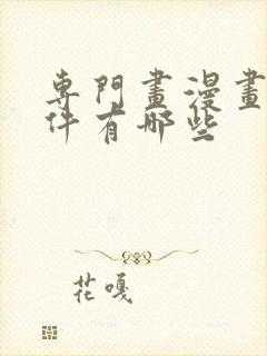 专门画漫画的软件有哪些