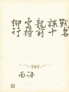 柳云龙谍战剧排行榜前十名