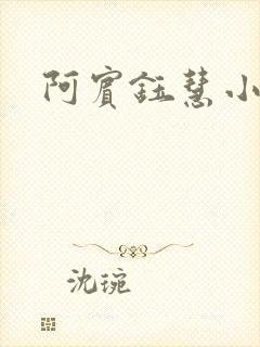 阿宾钰慧小卉