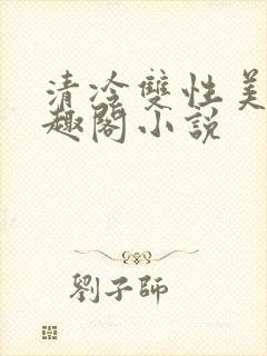 清冷双性美人笔趣阁小说封面
