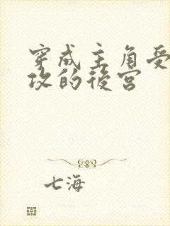 穿成主角受炮灰攻的后宫封面