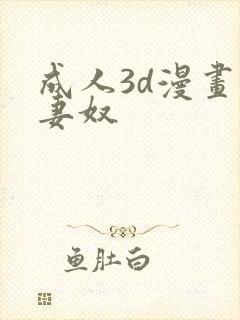 成人3d漫画绿妻奴