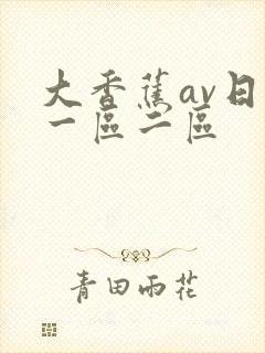 大香蕉av日韩一区二区封面