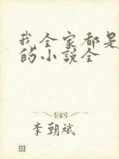 我全家都是穿来的小说全